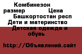 Комбинезон  okway размер 122 128 › Цена ­ 1 800 - Башкортостан респ. Дети и материнство » Детская одежда и обувь   